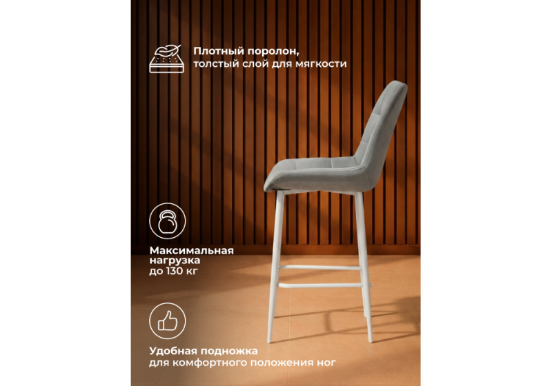 Барный стул Челси светло-серый (zd 960) / белый np (50x58x99)