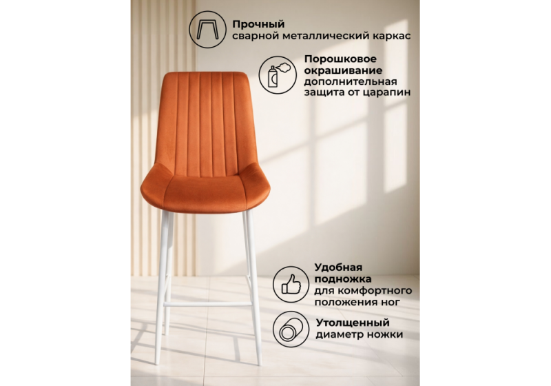 Барный стул Седа терракотовый (zd 432) / белый (49x57x102)